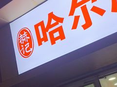 -赫记哈尔滨水饺(红庙店)
