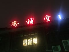 -武汉天乐社武宫剧场