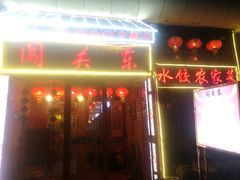 门面-闯关东东北农家菜(崂山石老人店)