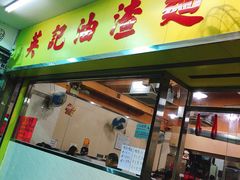 门面-英记油渣面