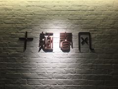 -十面春风·江南面馆(崇宁路店)
