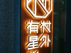 门面-村外有星光小食铺(长嘉汇店)