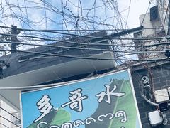 -多哥水傣味餐厅(司马巷店)