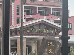 -江门古兜温泉小镇