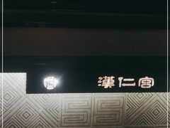 -汉仁宫·古法按摩·足道·SPA(沙井店)