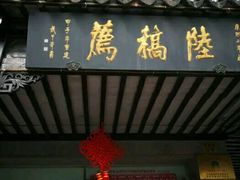 -陆稿荐观前街店
