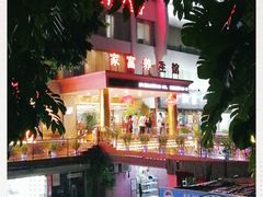 -家富足道养生馆(科技园店)