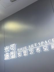 -米可造型烫发染发