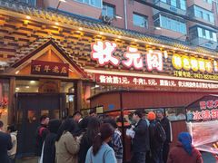 -状元阁烧烤(新华路总店)
