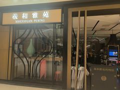 -羲和雅苑•北京烤鸭(吴中路万象城店)