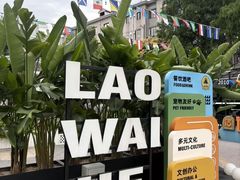 -老外街