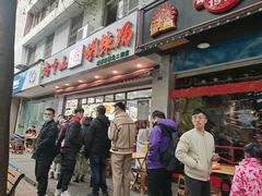 门面-方中山胡辣汤(成都首店)