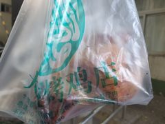 -大益烤鸡