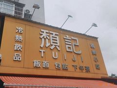 -颓记茶餐厅(夏湾店)