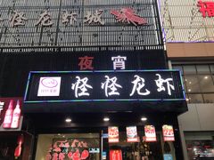 门面-怪怪龙虾·澳洲蓝龙王·深夜食堂(惊驾路店)