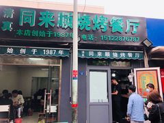 门面-同来顺烧烤餐厅(哈尔滨道店)