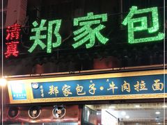 门面-郑家包子牛肉拉面(尚勤路店)