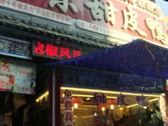 门面-徐六孃正宗甜皮鸭(张公桥店)