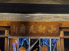 -小街天府(西工小街店)