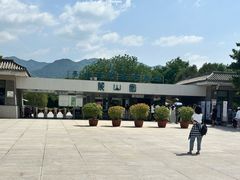 -秦始皇帝陵博物院-丽山园