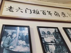 -六爷门框百年卤煮