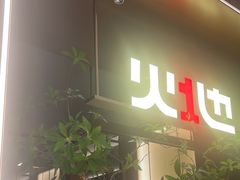 -火地铁板烧(昆山万象汇店)
