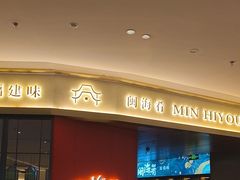 -闽海肴(北辰荟店)