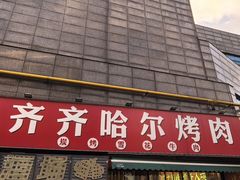 -正宗齐齐哈尔烤肉·齐牛哥鲜切炭火烤肉(杭州总店)