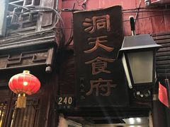 -洞天食府(北大街店)
