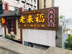 门面-老来福·非遗酸汤兔(凯旋路店)