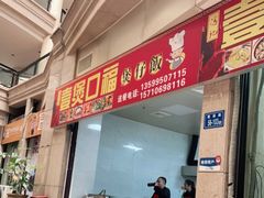 -壹煲口福煲仔饭(中山路店)
