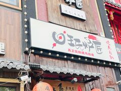 -王氏炉匠·烧鸟放题自助(好运街店)