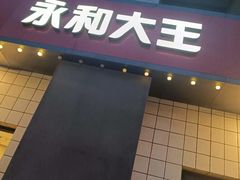 -永和大王(广元西路店)