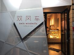 -双风车咖啡馆 Twin Windmills(六道口店)
