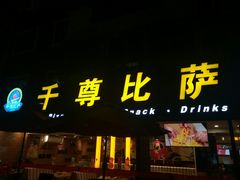 门面-尊宝比萨(厦大店)