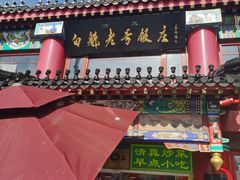 -白魁老号饭庄(交道口店)