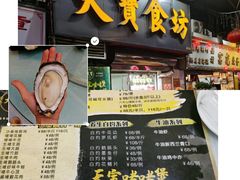 -天宝食坊·啫啫煲大排档(西华路店)