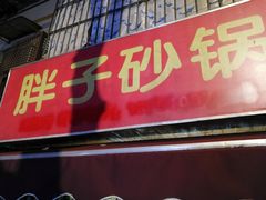 门面-南湖胖子砂锅(南湖店)