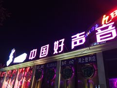 -亿·好声音·量贩KTV(朝阳北路店)