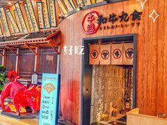 -牛道·和牛九食(市府恒隆广场店)