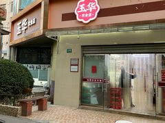 -玉华饮食店(茅台路店)