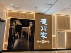 -德川家日本料理(中关村店)