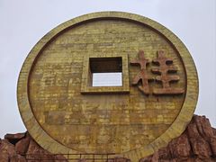 -宝山国家矿山公园