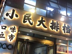 门面-小民大排档(光谷店)