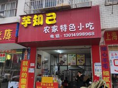 -芋知己农家特色小吃(江南店)