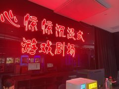 -心惊惊·实景沉浸式主题密室逃脱(光明店)