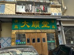 -大顺堂食府(牛街店)
