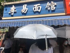 门面-李易面馆(树木岭店)