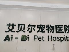 -艾贝尔宠物医院 ·中兽医·宠保定点(北门桥店)