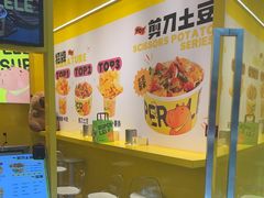 -乐乐姐超级土豆(荟聚店)